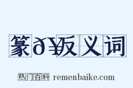 篆𥶅反义词是什么意思的图片